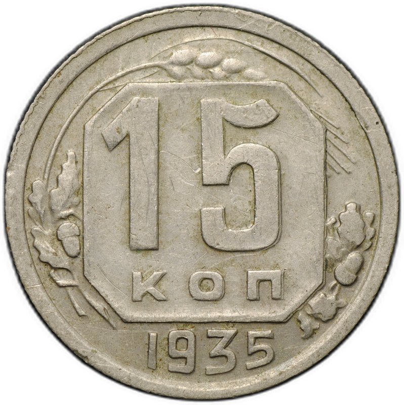 Монета 15 копеек 1935