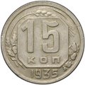 Монета 15 копеек 1935