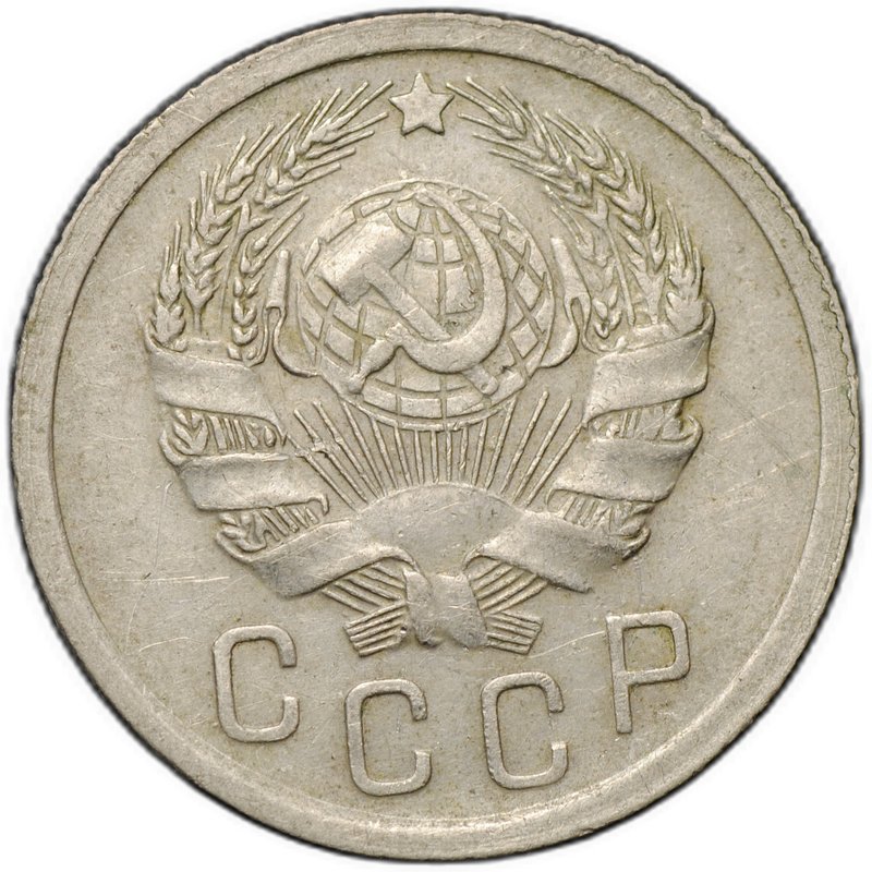 Монета 15 копеек 1935