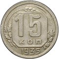 Монета 15 копеек 1935