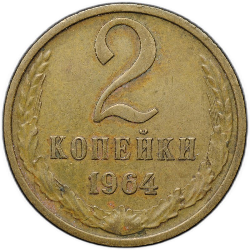 Монета 2 копейки 1964