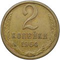 Монета 2 копейки 1964