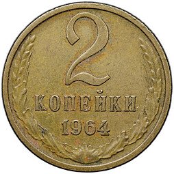 фото для Монета 2 копейки 1964 Аверс
