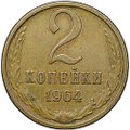 Монета 2 копейки 1964