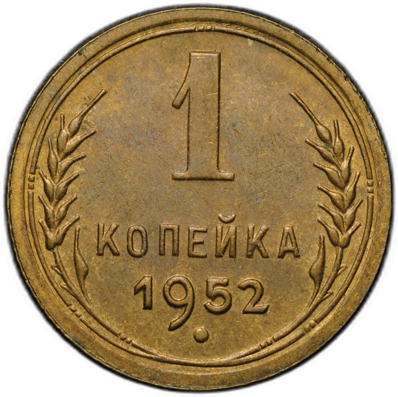 Монета 1 копейка 1952