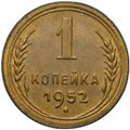 Монета 1 копейка 1952
