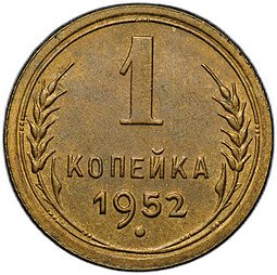 фото для Монета 1 копейка 1952 Аверс
