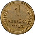 Монета 1 копейка 1952