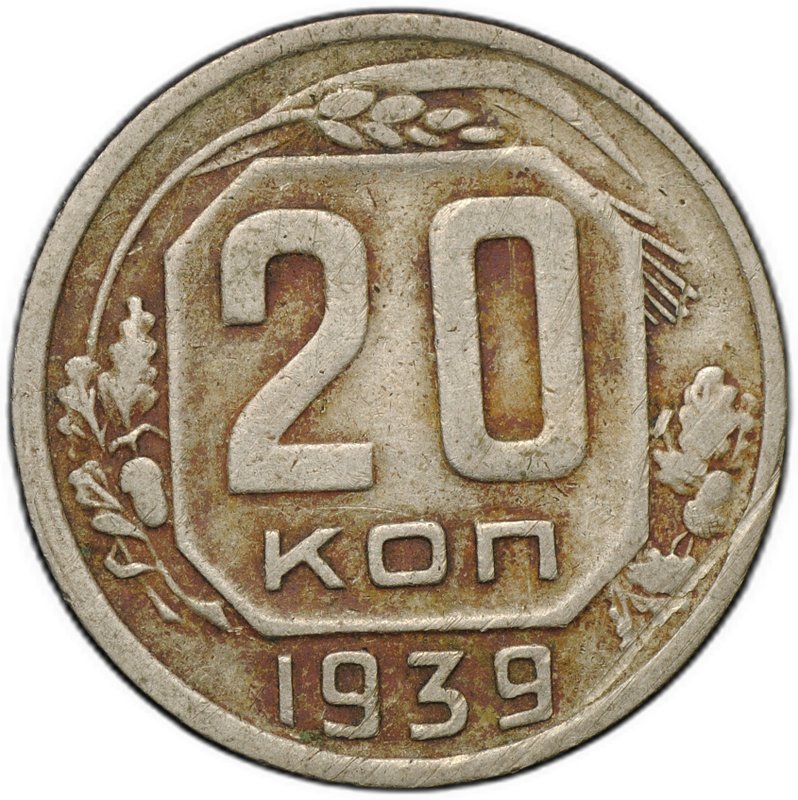 Монета 20 копеек 1939