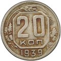 Монета 20 копеек 1939