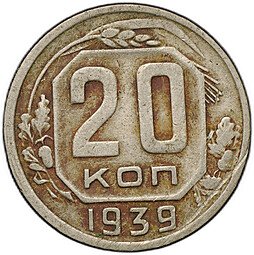 фото для Монета 20 копеек 1939 Аверс