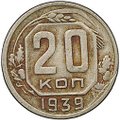 Монета 20 копеек 1939
