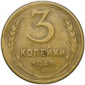 Монета 3 копейки 1945