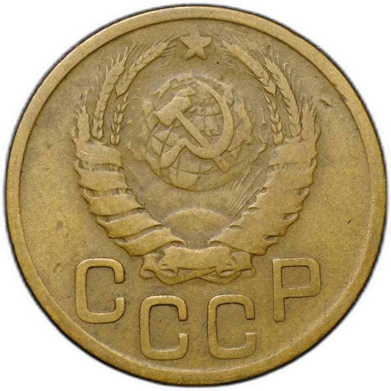 Монета 3 копейки 1945