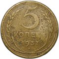 Монета 5 копеек 1937