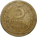 Монета 5 копеек 1937