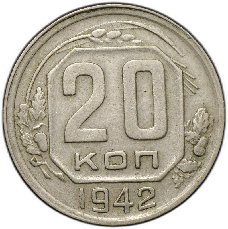 Монета 20 копеек 1942