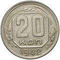 Монета 20 копеек 1942