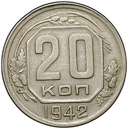 фото для Монета 20 копеек 1942 Аверс
