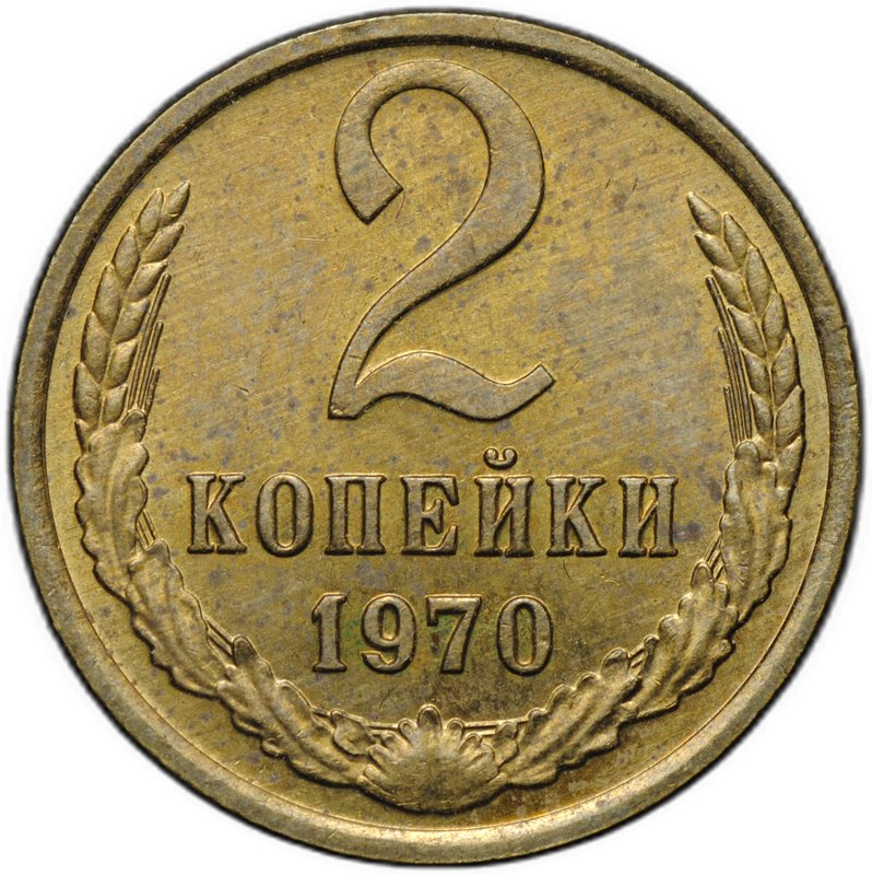 Монета 2 копейки 1970
