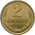 Монета 2 копейки 1970