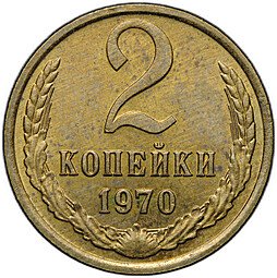 фото для Монета 2 копейки 1970 Аверс