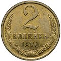 Монета 2 копейки 1970