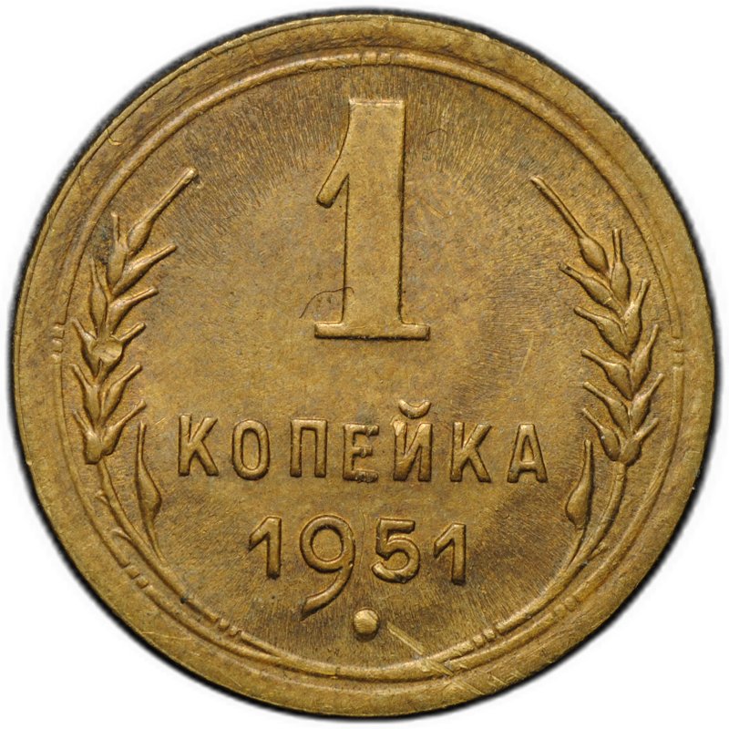Монета 1 копейка 1951