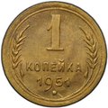 Монета 1 копейка 1951