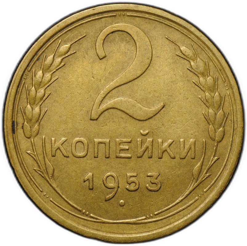 Монета 2 копейки 1953