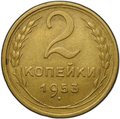Монета 2 копейки 1953