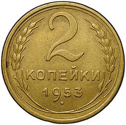 фото для Монета 2 копейки 1953 Аверс