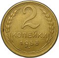 Монета 2 копейки 1953