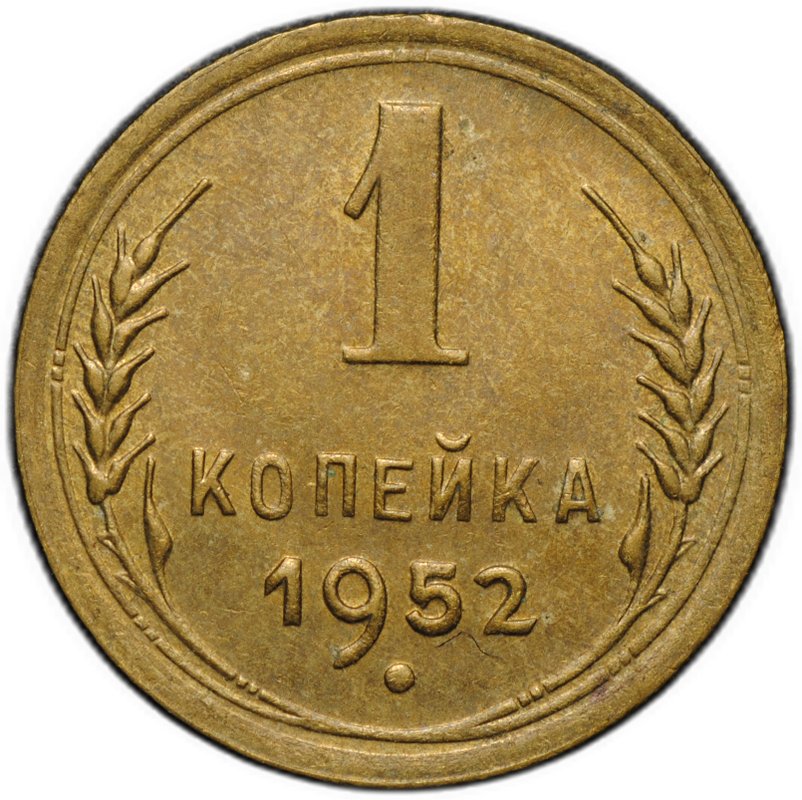 Монета 1 копейка 1952