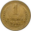 Монета 1 копейка 1952