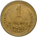 Монета 1 копейка 1952