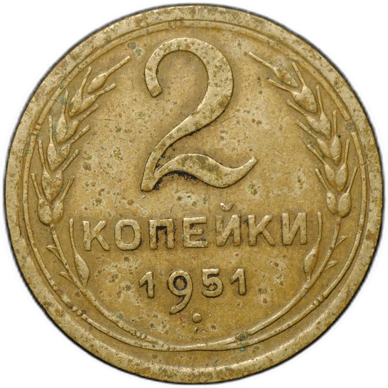 Монета 2 копейки 1951