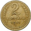 Монета 2 копейки 1951