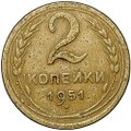 Монета 2 копейки 1951