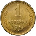 Монета 1 копейка 1954