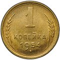 Монета 1 копейка 1954