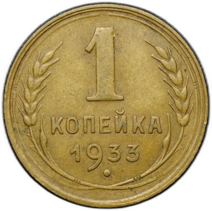 Монета 1 копейка 1933
