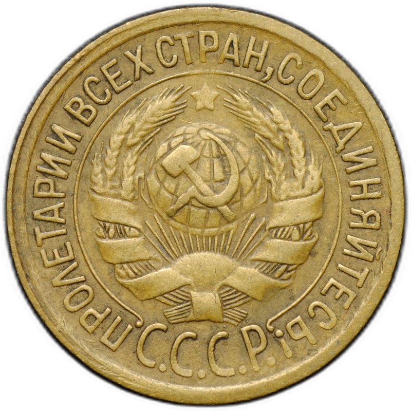 Монета 1 копейка 1933