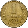 Монета 1 копейка 1933