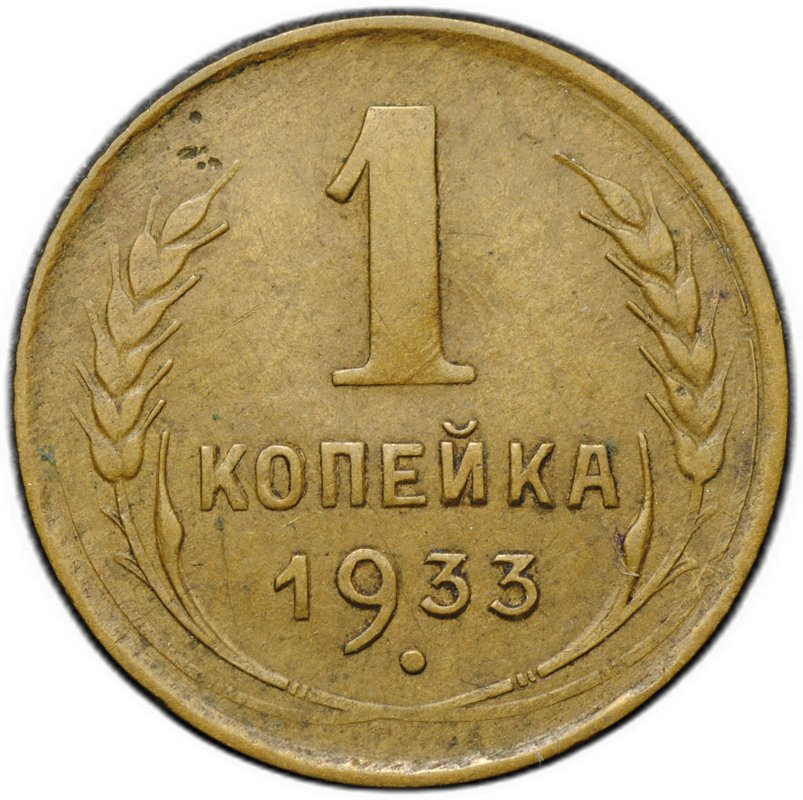 Монета 1 копейка 1933