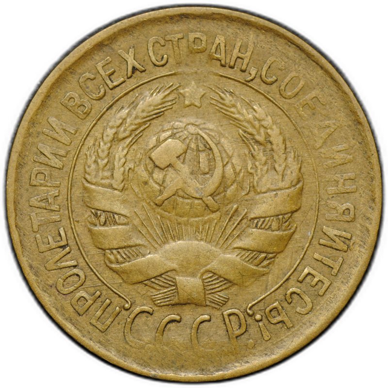 Монета 1 копейка 1933