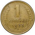 Монета 1 копейка 1933