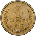 Монета 3 копейки 1967