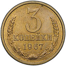 фото для Монета 3 копейки 1967 Аверс