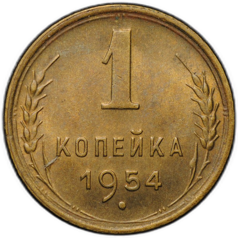 Монета 1 копейка 1954